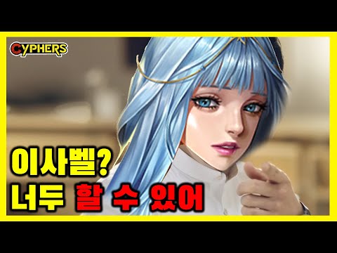 [사이퍼즈 이사벨특집] 이사벨? 너두 할 수 있어 [하이라이트]