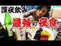 【酒飲み】最強の夜食と深夜飲み