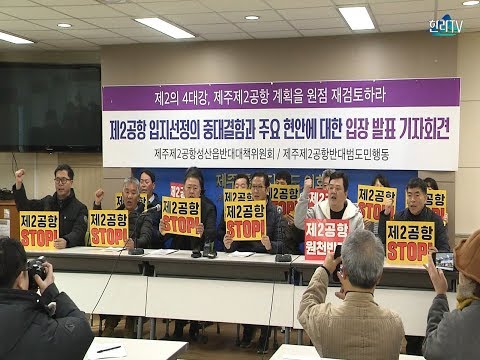 "제주 제2공항 입지 선정 중대 결함···공개 토론회 요구"