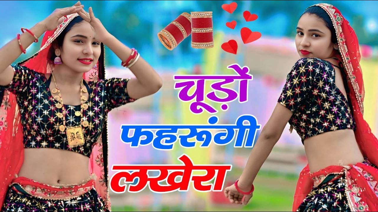 चुड़ो पहरुंगी लखेरा ऊपर महल में आज्या | Chudo Pharungi Lakhera Uper Mahal Me Aaja | Singer Love Star