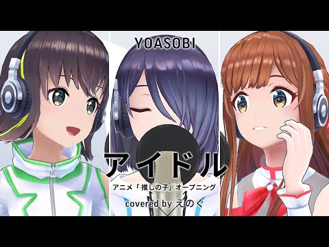 Idol - YOASOBI (cover) by enogu [Opening theme song for the TV animation series "OSHI NO KO"]