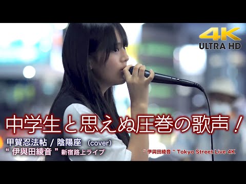 【 驚愕の中学2年生 】中学生と思えぬ圧巻の歌声！　甲賀忍法帖 / 陰陽座 （cover） " 伊與田綾音  " 新宿路上ライブ 4K映像