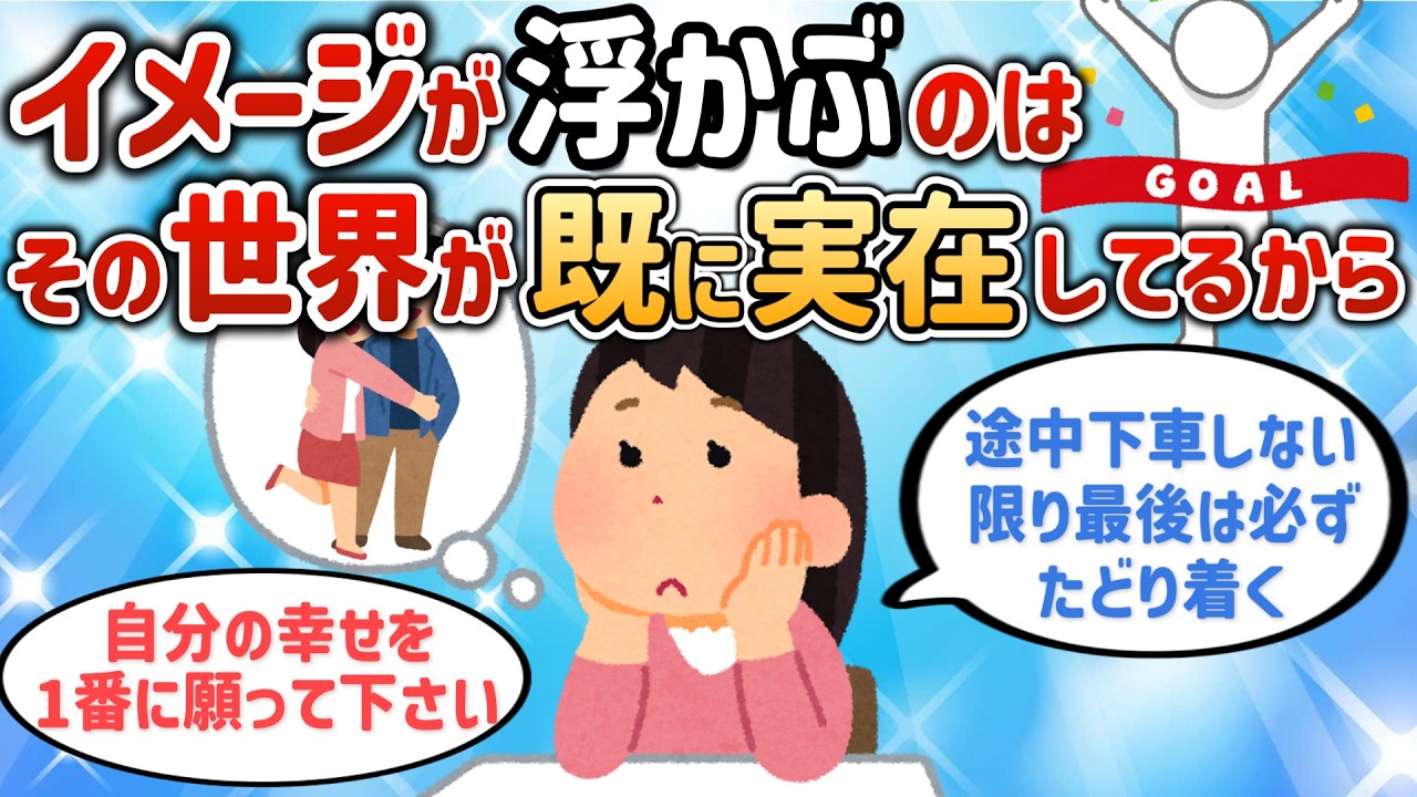 あなたの潜在意識はあなたに幸せになってもらうために働いている！イメージが浮かぶのはその世界が既に実在しているからですよ【755さん④】【潜在意識ゆっくり解説】