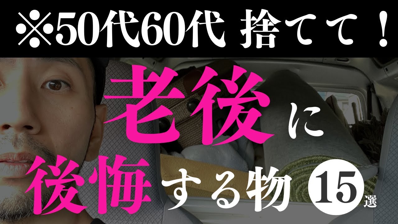 50代60代は今すぐ捨てて！老後に後悔するモノ15選