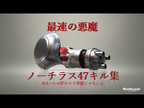 ノーチラス47使いDanの華麗とは言えないキル集【A～S+帯】【スプラトゥーン2】