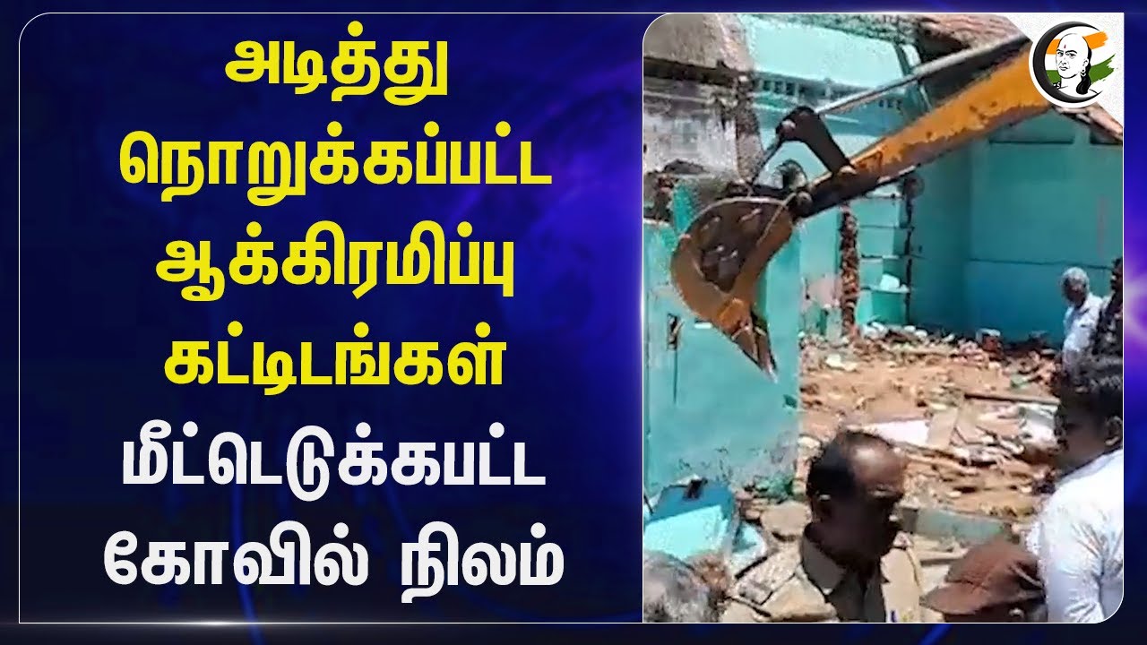 அடித்து நொறுக்கப்பட்ட ஆக்கிரமிப்பு கட்டிடங்கள்... | Encroachment | HRCE | Thanjavur