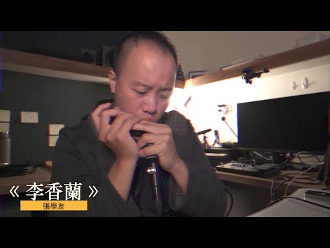 張學友《李香蘭》｜Harmonica Cover [ DMing Studio ]