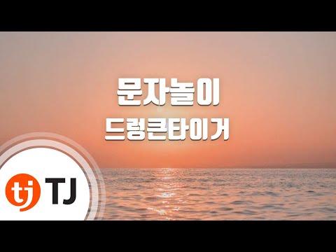[TJ노래방] 문자놀이 - 드렁큰타이거 / TJ Karaoke