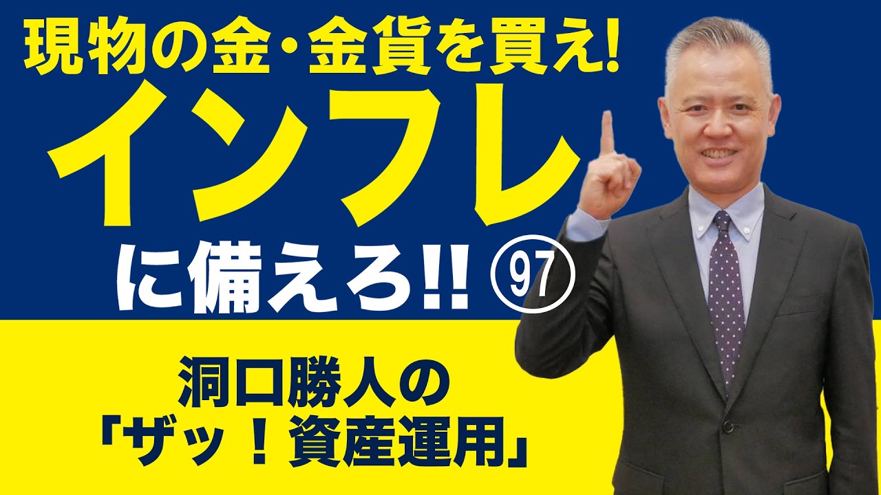Buy Physical Gold and Gold Coins! Prepare for Inflation!! 97 - YouTube