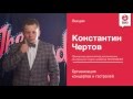 Лекция Константин Чертов. Организация концертов и гастролей.