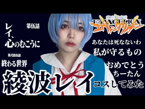 綾波レイ コスしてみた 新世紀エヴァンゲリオン エヴァ コスプレ Youtube