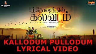 Kallodum Pullodum Lyrical Video | Santhoshathil Kalavaram | Kranthi Prasad | Sivanag.