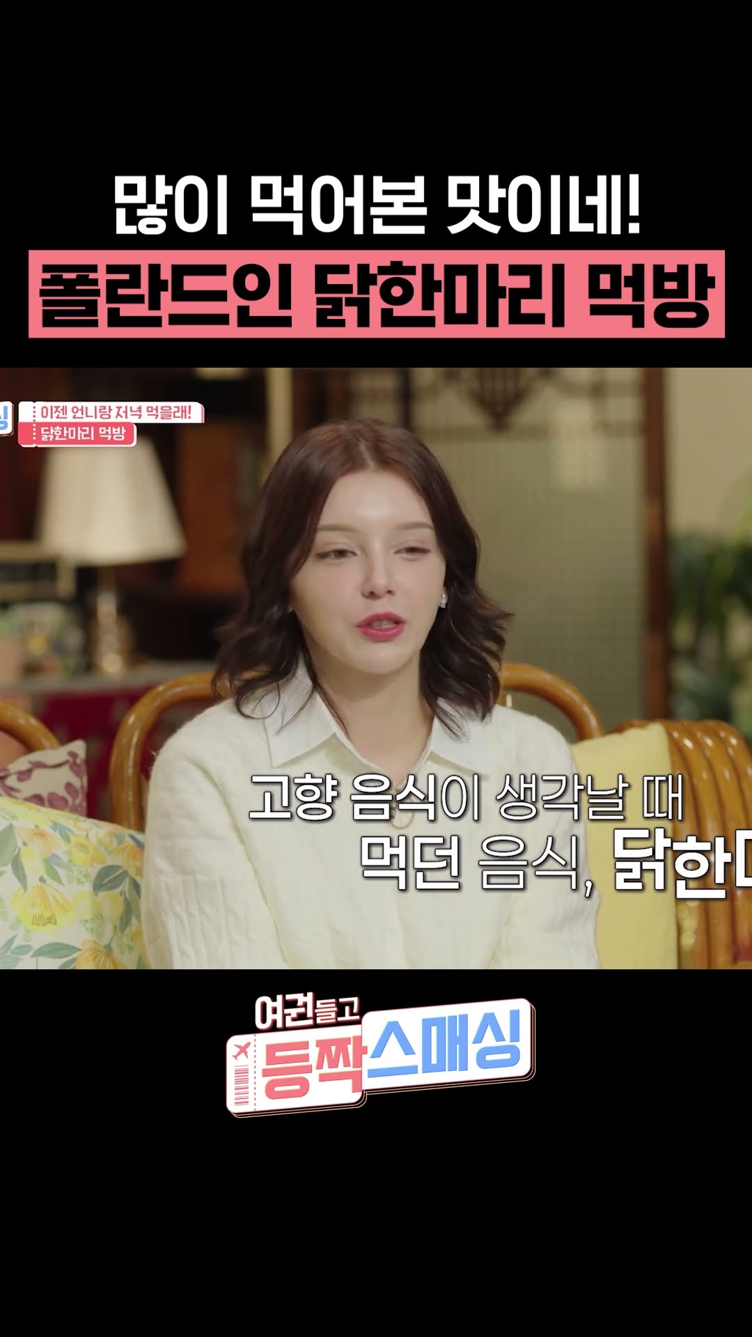폴란드인이 닭한마리 좋아하는 이유 #여권들고등짝스매싱