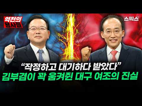 [역전의용사들] 대구 ARS의 수상한 수치…김부겸이 로우데이터 열자 터진 진실 (추경호 비상)