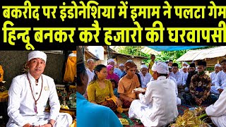 बकरीद पर इंडोनेशिया में इमाम ने पलटा गेम हिन्दू बनकर कराई हजारो की घरवापसी | Indonesian Imam Hindu