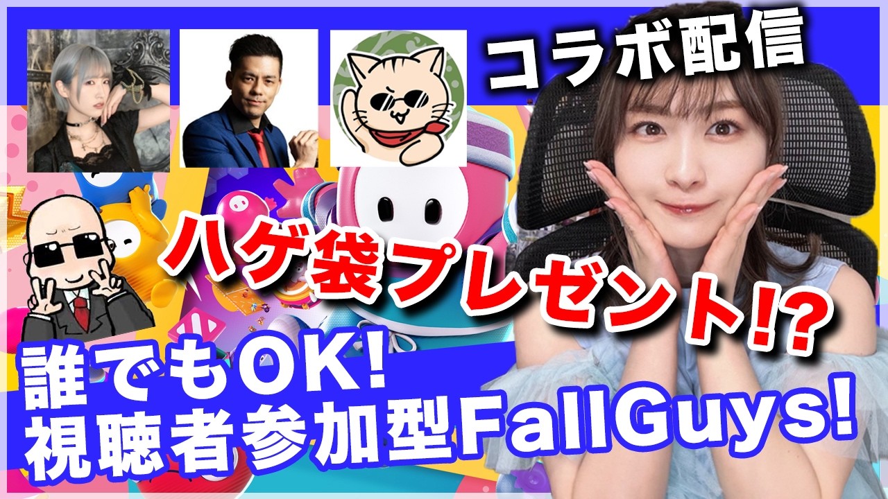 【助けてほしい！！】視聴者参加型FallGuys！謎のハゲ袋を賭けて頑張るぞ！！【しろくろちゃんねる】ちゅうにー