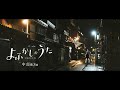 『よふかしのうた』PV　中部篇　♪「逃亡」ヨルシカ