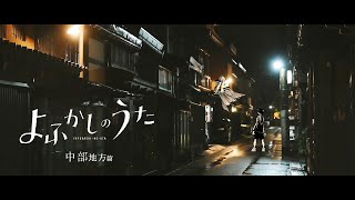 『よふかしのうた』PV　中部篇　♪「逃亡」ヨルシカ