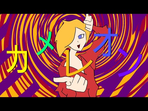 【鏡音リン】カメレオン【オリジナルMV】/Vocaloid「Chameleon」by Ryota Nagishi