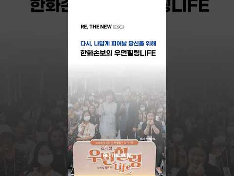 [한화손해보험의 사회공헌 이야기] 다시, 나답게 피어날 당신을 위해: 한화손보의 우먼힐링LIFE