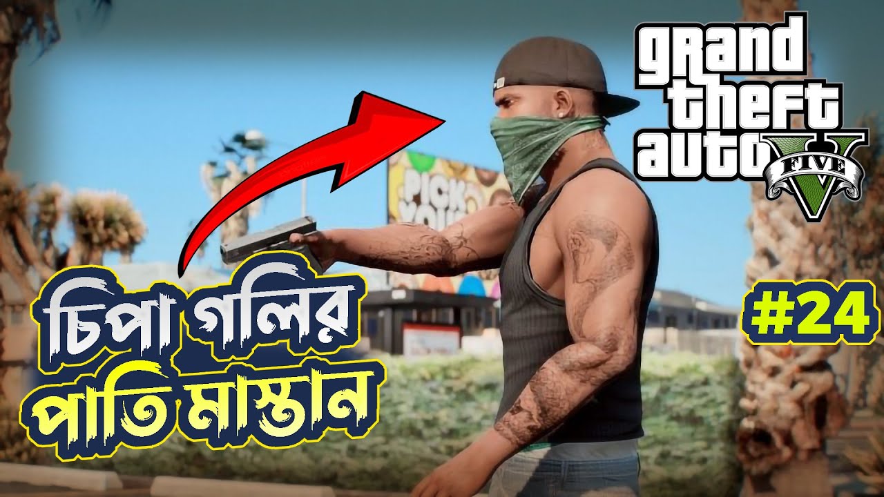 চিপা গলির পাতি মাস্তান 😱 || GTA 5 BANGLA GAMEPLAY || GAME WORLD BD || #24