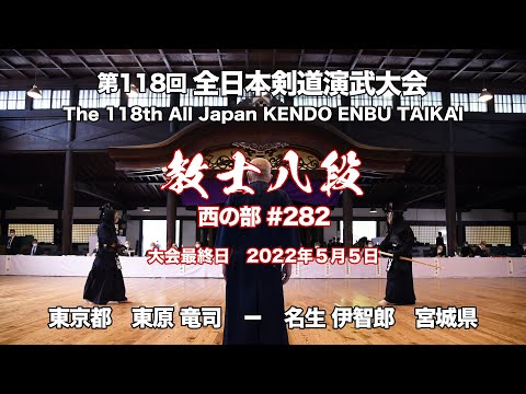 東原 竜司 メ− 名生 伊智郎_第118回全日本剣道演武大会 剣道教士八段 西282