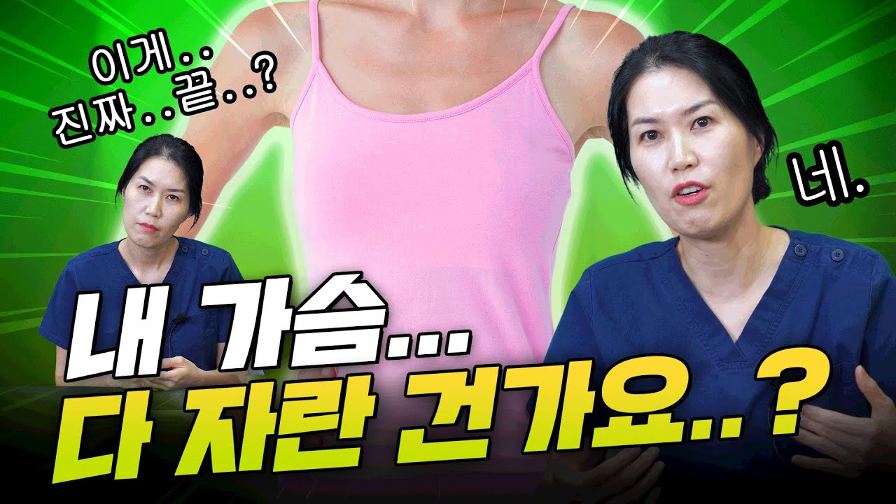 내 가슴이 작은 이유...더 커질 수 있다?!