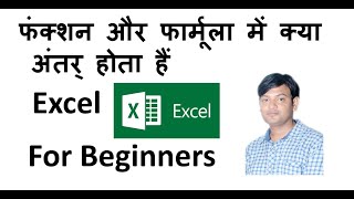 Excel Tutorial for Beginners in Hindi-5 : Difference Between Formula and Function in Excel in Hindi