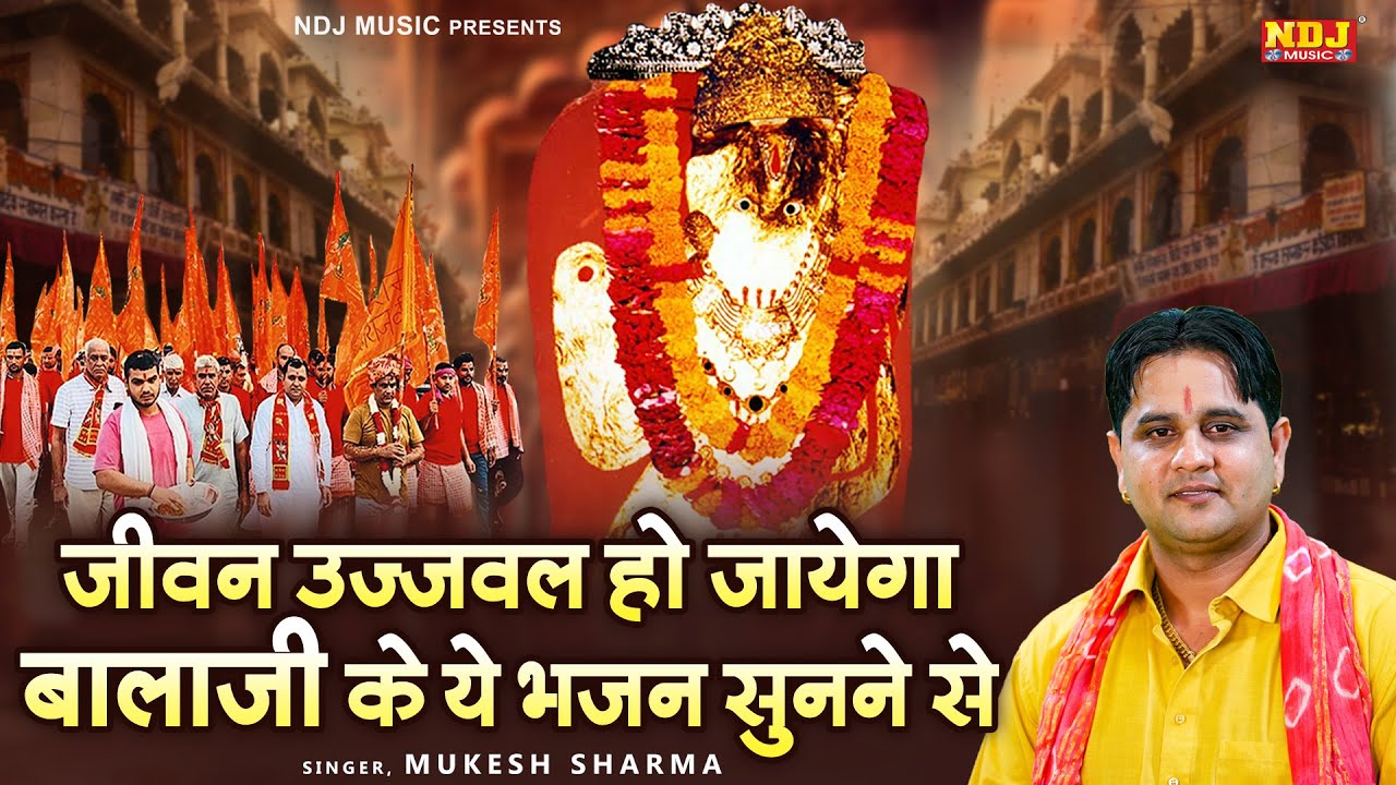 जीवन उज्जवल हो जायेगा बालाजी के ये भजन सुनने से | Mukesh Sharma | Superhit Mehandipur Balaji Bhajan