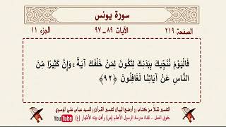 تلاوة وتفسير القرآن   الصفحة 219    سورة يونس الآية 89  - 97