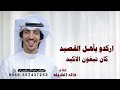 اركدو يأهل القصيد كان تبغون الاكيد خالد الشليه جديد 2026