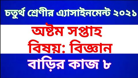 Class 4 Science  Assignment 2021 || Home work 8 | চতুর্থ শ্রেণীর বিজ্ঞান অ্যাসাইনমেন্ট | বাড়ির কাজ ৮