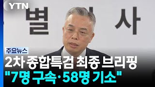 '180-Day Investigation Concludes' Special Counsel... 7 Arrested, 58 Indicted / YTN