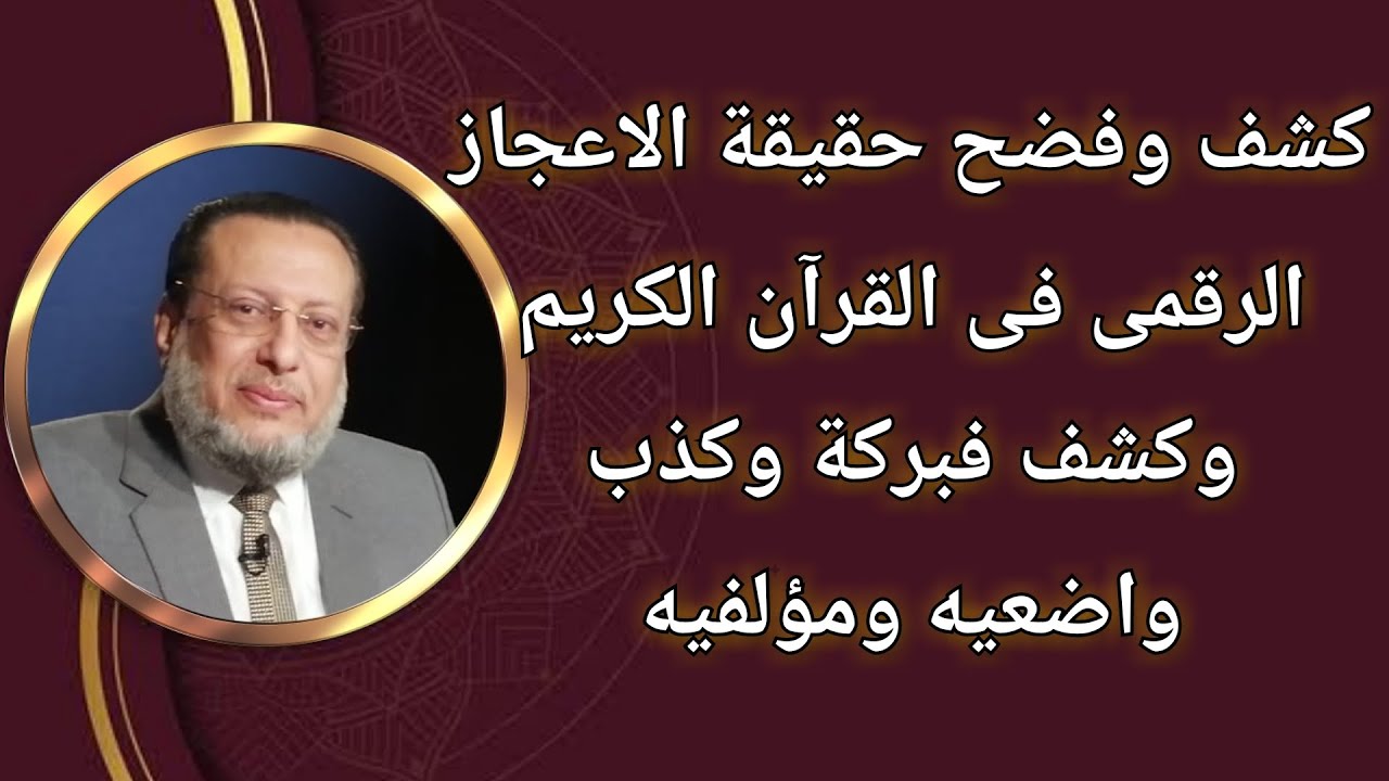 كشف وفضح أسرار وحقيقة الاعجاز العددى للقرآن الكريم ومؤلفيه د محمد الزغبى