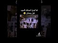 لما أودع أصدقاء السوء قبل رمضان
