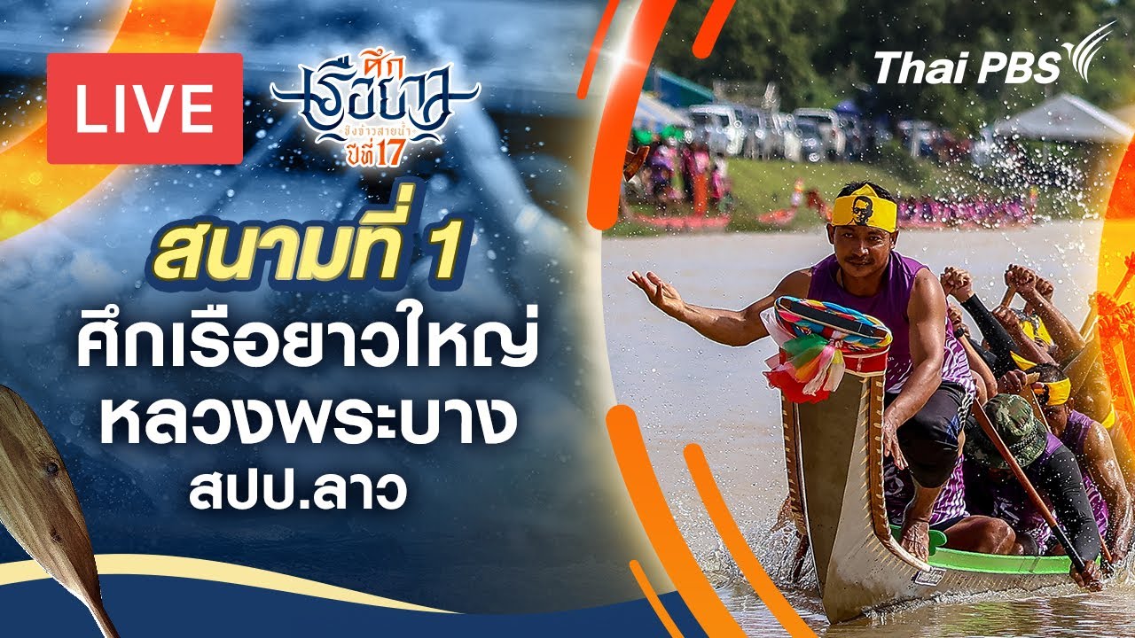 ศึกเรือยาวใหญ่หลวงพระบาง | สปป.ลาว | ศึกเรือยาวชิงจ้าวสายน้ำ | 8 ก.ย. 67