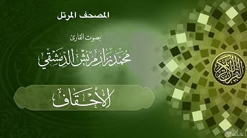 45  سورة الأحقاف /  ‏القارئ محمد نزار مريش الدمشقي