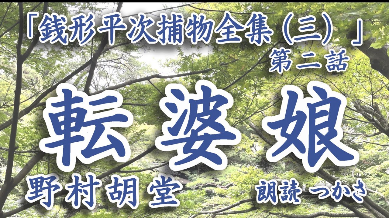 【朗読】野村胡堂「銭形平次捕物全集（三）」第二話『転婆娘』  今回は武州忍へと出張ることとなった平次と八、神隠しか誘拐しか突然消えた小町娘の行方を追うが……