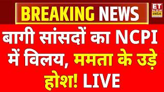 TMC Rebel MPs Split To Merge With NCPI : TMC के 28 में से 20 बागी सांसदों का NCPI में विलय