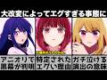 【推しの子】アニメの大改変によってエグいことが判明してしまう..有馬かなの位置情報を特定した結果ヤバい真実が..原作と比較しながら解説します【2026年冬アニメ】【2026年アニメ】【おすすめアニメ】