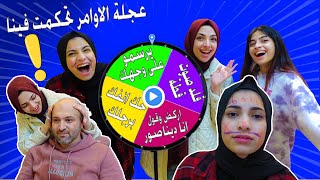 تحدي الاوامر بعجلة الحظ | لعبة طقطقة تحكمت فينا 😇