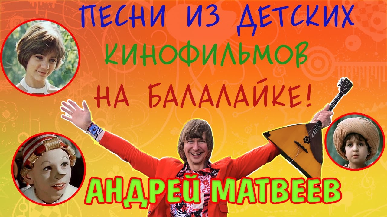 ДЕТСКИЕ ПЕСНИ из СОВЕТСКИХ КИНОФИЛЬМОВ на БАЛАЛАЙКЕ! CHILDREN'S SONGS FROM SOVIET FILMS! MATVEEV.A.