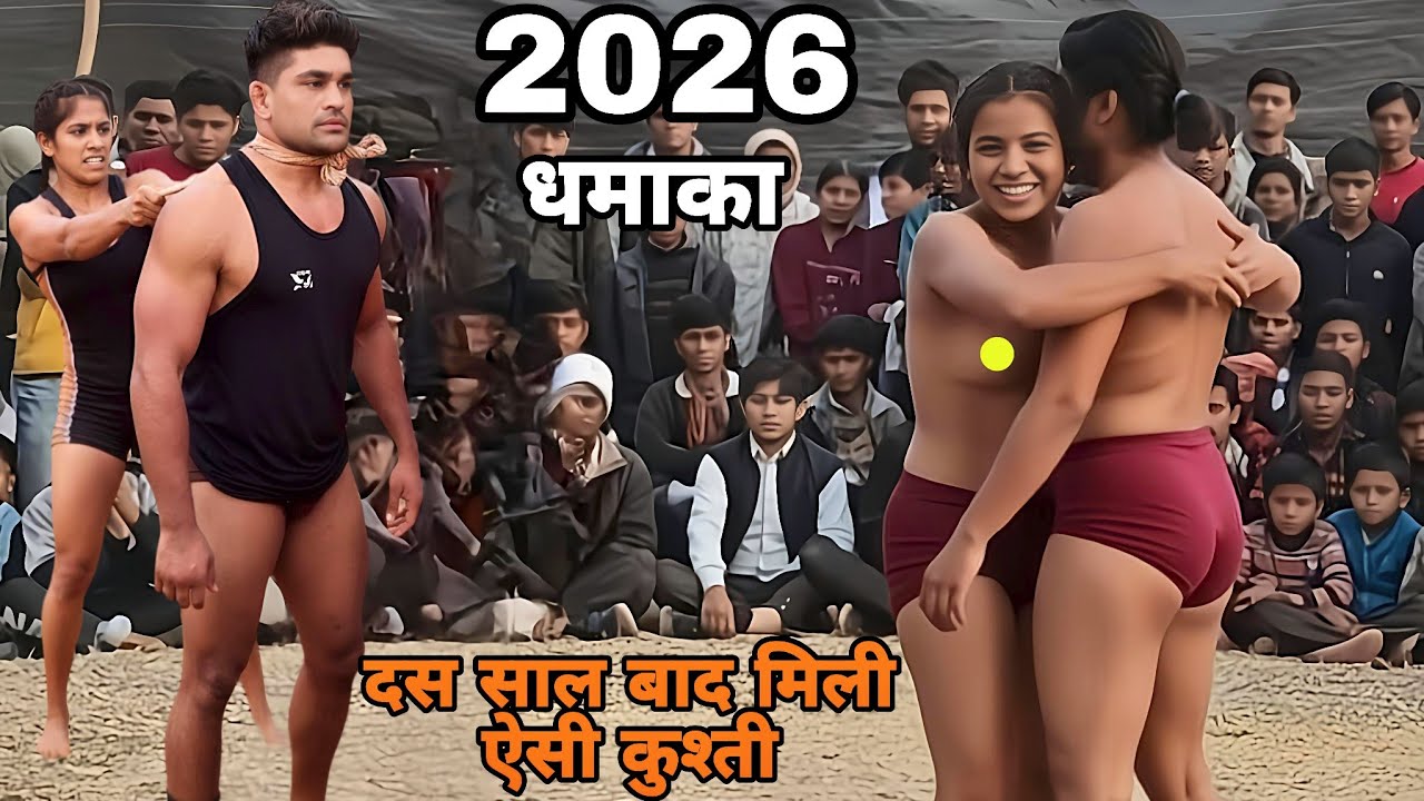 बाबा फंस गया आज तो,,,🖕🖕🖕 धक्का मोड दंगल 2026 बड़ा धमाका,,, new wrestling video