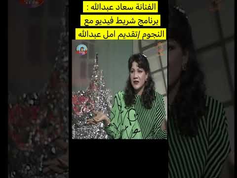 برنامج شريط فيديو مع الفنانه سعاد عبدالله