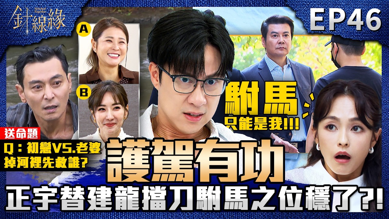 針線緣 EP46 完整版|「宇晴」使出苦肉計成功回「黃宮」!正宇替建龍擋刀駙馬之位更穩固?依玲出送命題測試「老公更愛誰」!嘉誠反應太誠實掉陷阱題!|Stitched Together|【赫蒂法莊園】