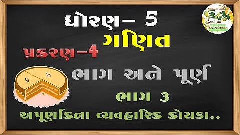 STD 5-MATHS-UNIT 4-BHAG ANE PURN-PART 3-ધોરણ ૫-ગણિત-પ્રકરણ 4-ભાગ અને પુર્ણ-ભાગ ૩-અપૂર્ણાંકના કોયડા