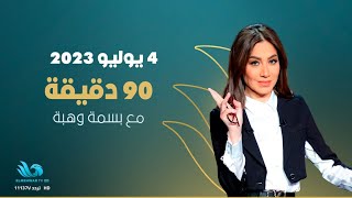 الحلقة الكاملة من برنامج - 90 دقيقة - 4/7/2023