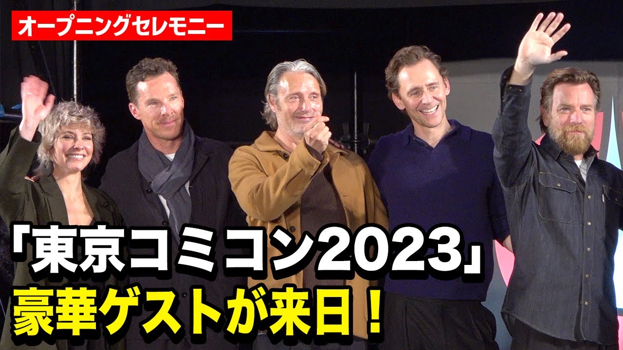 東京コミコン】マッツ・ミケルセン、トム・ヒドルストンら豪華