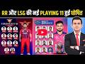 RR VS LSG दोनों की Playing 11 में बड़ा बदलाव | Rajasthan vs Lucknow Playing 11 | IPL 2026