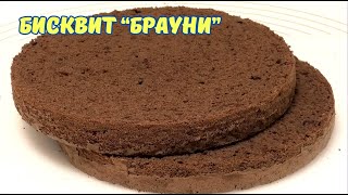 Шоколадный  бисквит "БРАУНИ" / Chocolate sponge cake "BROWNIE"